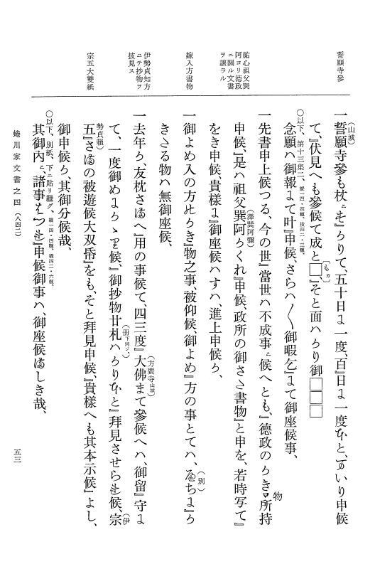 『大日本古文書』 蜷川家文書 4 蜷川家文書之四 p.53
