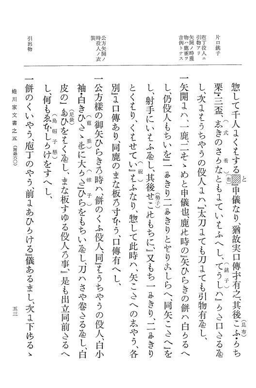 『大日本古文書』 蜷川家文書 5 蜷川家文書之五 p.53