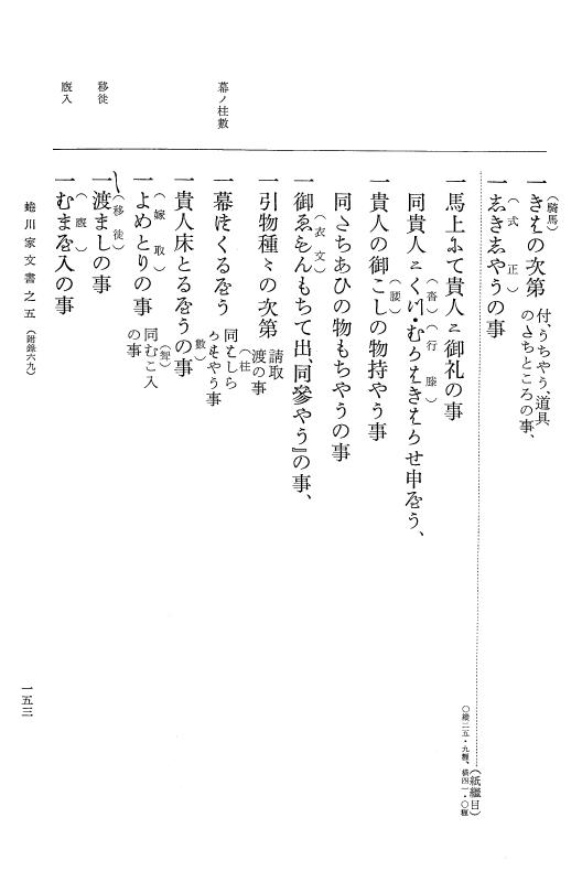 『大日本古文書』 蜷川家文書 5 蜷川家文書之五 p.153