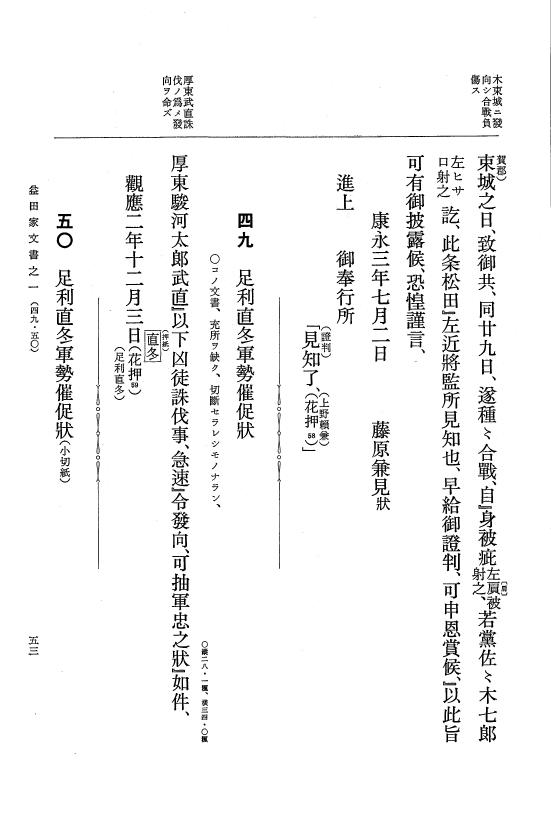 『大日本古文書』 益田家文書 1 益田家文書之一 p.53