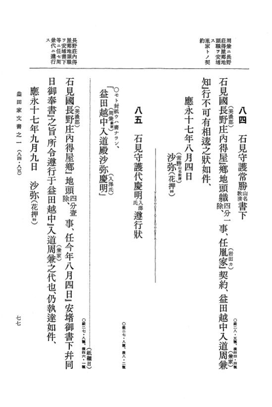 『大日本古文書』 益田家文書 1 益田家文書之一 p.77