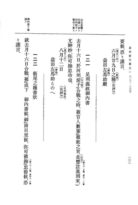 『大日本古文書』 益田家文書 1 益田家文書之一 p.102