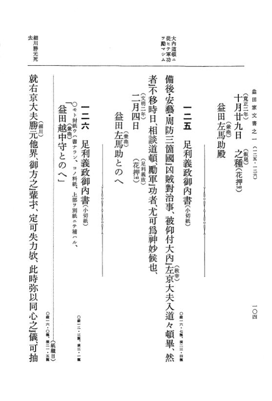 『大日本古文書』 益田家文書 1 益田家文書之一 p.104