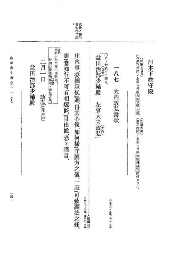 『大日本古文書』 益田家文書 1 益田家文書之一 p.141