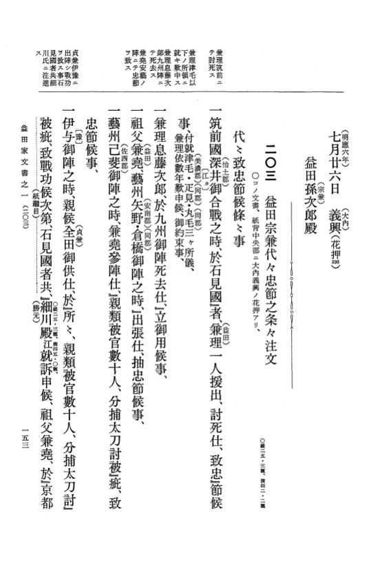 『大日本古文書』 益田家文書 1 益田家文書之一 p.153