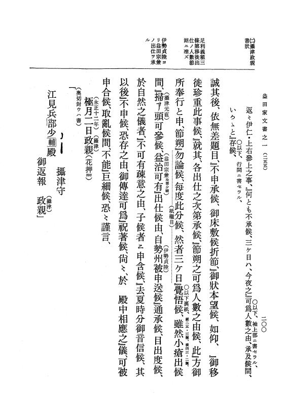 『大日本古文書』 益田家文書 1 益田家文書之一 p.200
