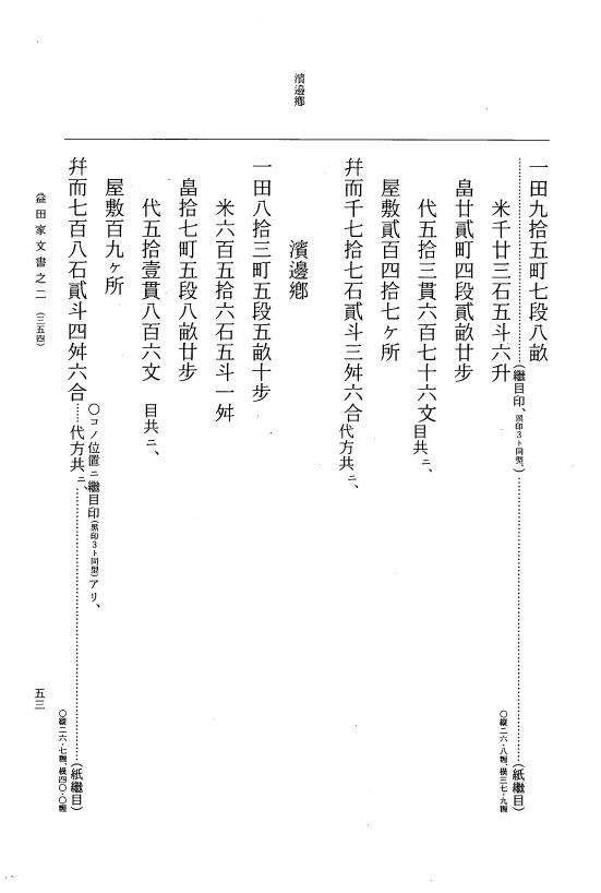『大日本古文書』 益田家文書 2 益田家文書之二 p.53