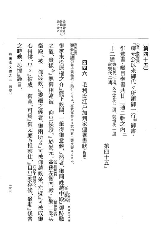 『大日本古文書』 益田家文書 2 益田家文書之二 p.153