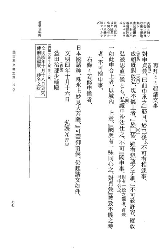 『大日本古文書』 益田家文書 3 益田家文書之三 p.77