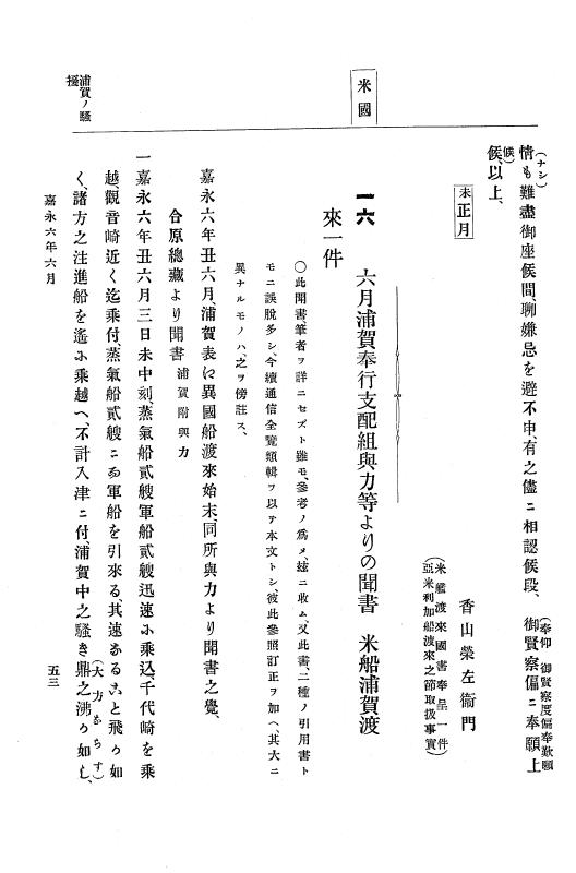『大日本古文書』 幕末外国関係文書 1 嘉永６年６月～同年７月 p.53