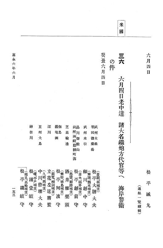 『大日本古文書』 幕末外国関係文書 1 嘉永６年６月～同年７月 p.153