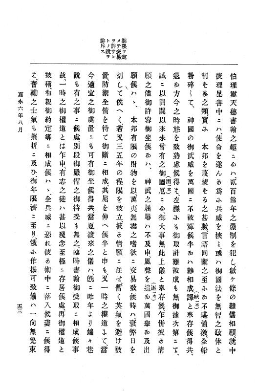 『大日本古文書』 幕末外国関係文書 2 嘉永6年8月～同年9月 p.53