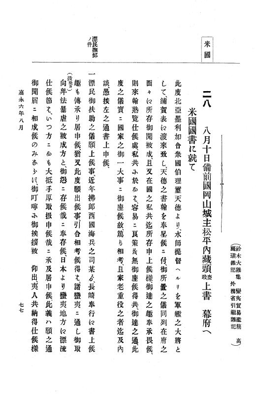 『大日本古文書』 幕末外国関係文書 2 嘉永6年8月～同年9月 p.77