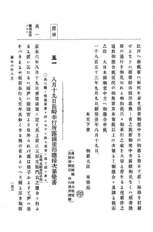 『大日本古文書』 幕末外国関係文書 2 嘉永6年8月～同年9月 p.153