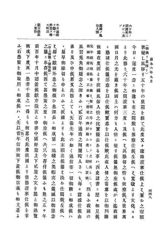 『大日本古文書』 幕末外国関係文書 2 嘉永6年8月～同年9月 p.448