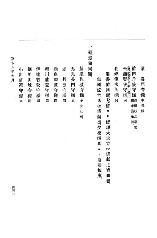 『大日本古文書』 幕末外国関係文書 2 嘉永6年8月～同年9月 p.553