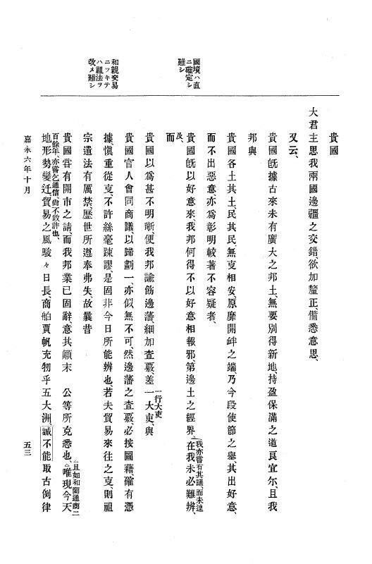 『大日本古文書』 幕末外国関係文書 3 嘉永6年10月～同年12月 p.53