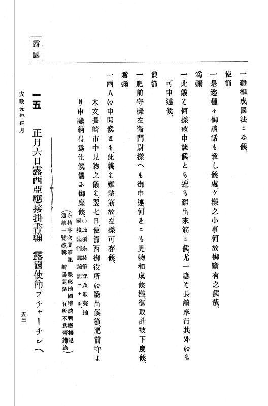 『大日本古文書』 幕末外国関係文書 4 安政元年正月 p.53