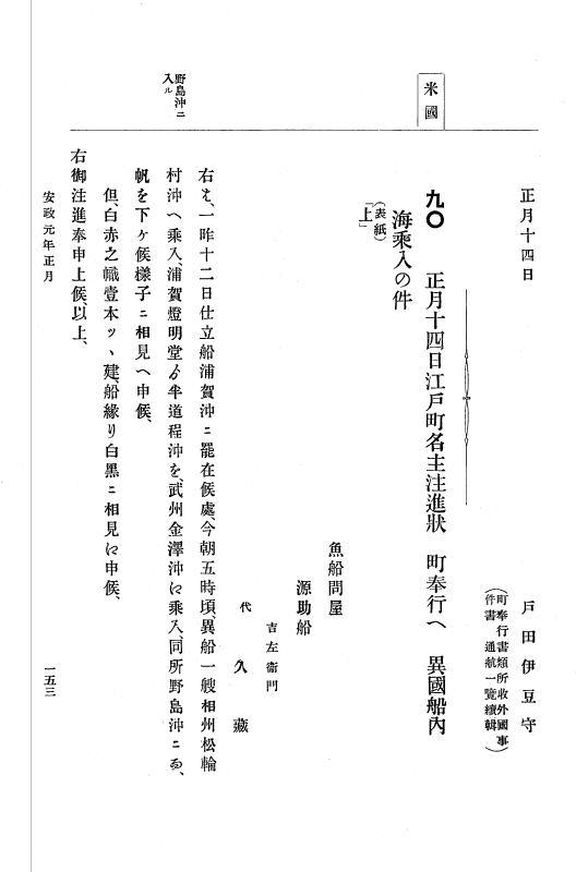 『大日本古文書』 幕末外国関係文書 4 安政元年正月 p.153