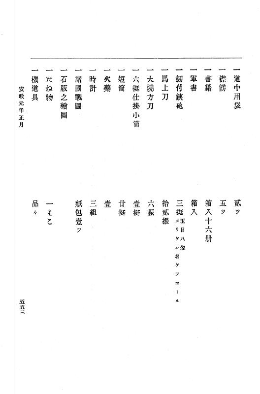 『大日本古文書』 幕末外国関係文書 4 安政元年正月 p.553