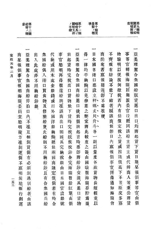 『大日本古文書』 幕末外国関係文書 5 安政元年2月～同年3月. p.153