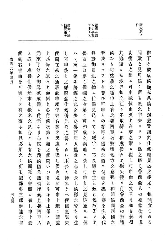 『大日本古文書』 幕末外国関係文書 5 安政元年2月～同年3月. p.553