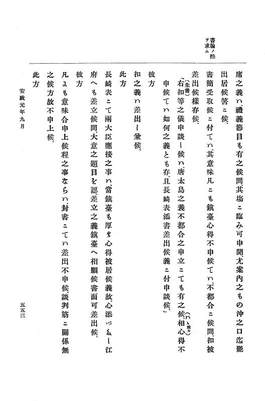 『大日本古文書』 幕末外国関係文書 7 安政元年7月～同年9月 p.553