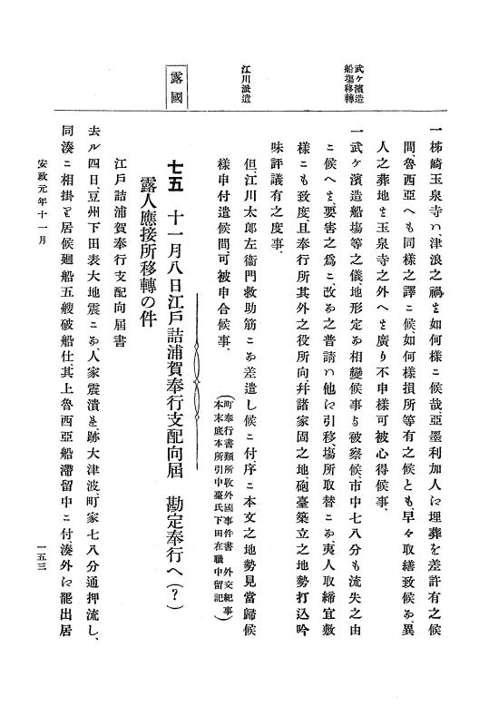 『大日本古文書』 幕末外国関係文書 8 安政元年10月～同年12月 p.153