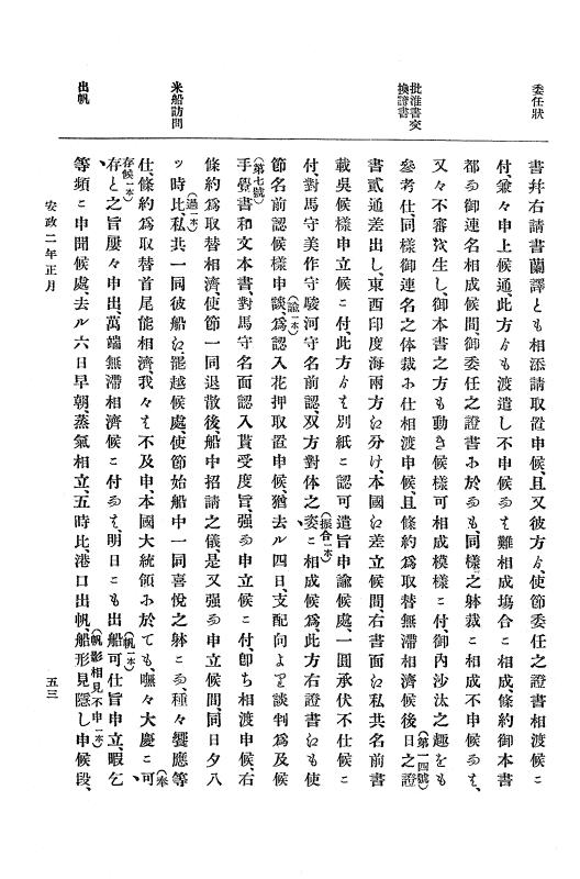 『大日本古文書』 幕末外国関係文書 9 安政2年正月～同年3月上旬 p.53