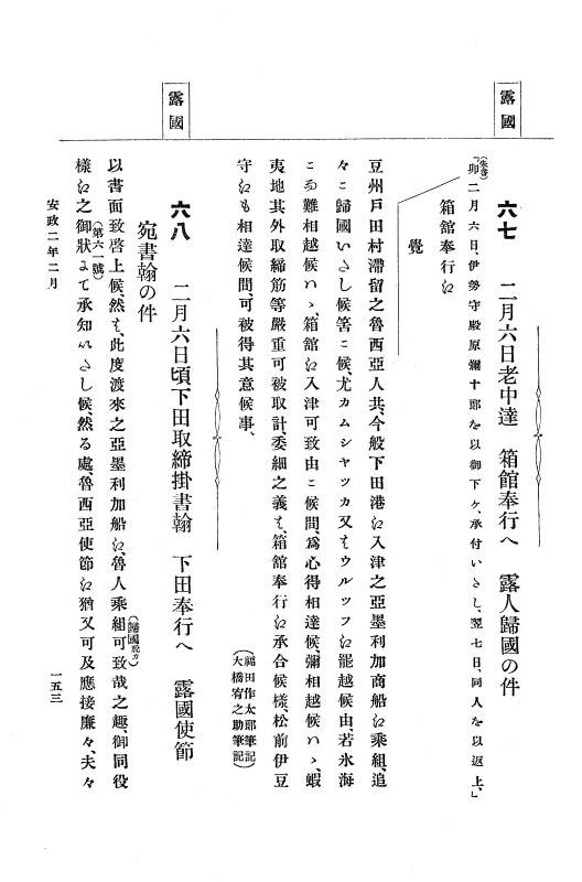 『大日本古文書』 幕末外国関係文書 9 安政2年正月～同年3月上旬 p.153