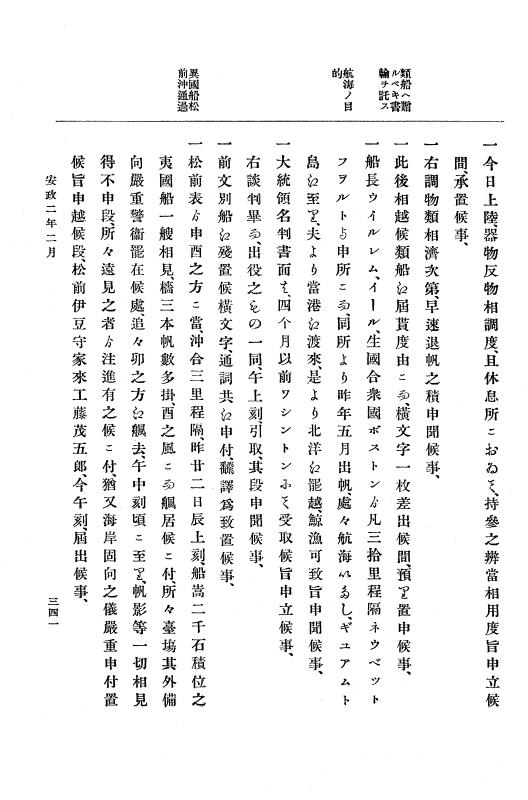 『大日本古文書』 幕末外国関係文書 9 安政2年正月～同年3月上旬 p.341