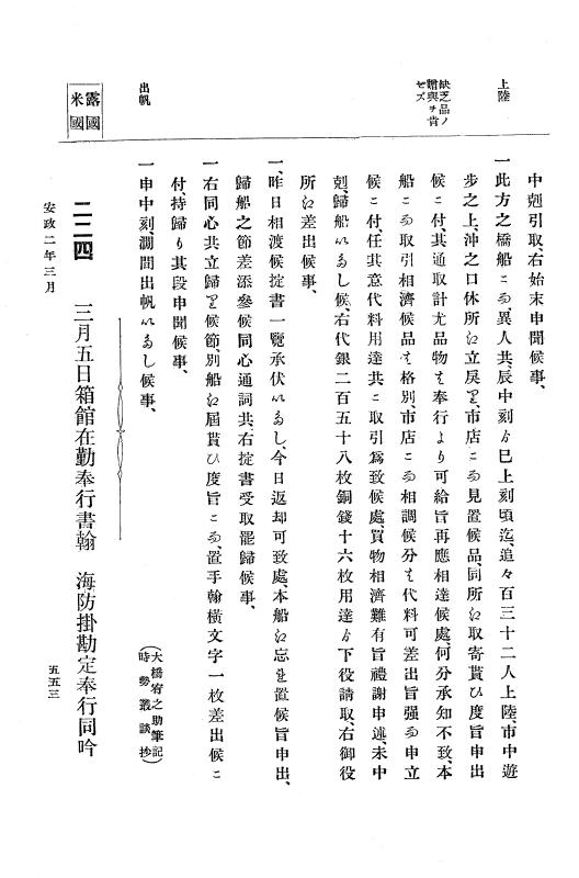 『大日本古文書』 幕末外国関係文書 9 安政2年正月～同年3月上旬 p.553