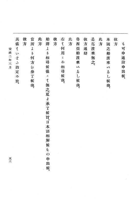 『大日本古文書』 幕末外国関係文書 10 安政2年3月中旬～同年4月中旬 p.53