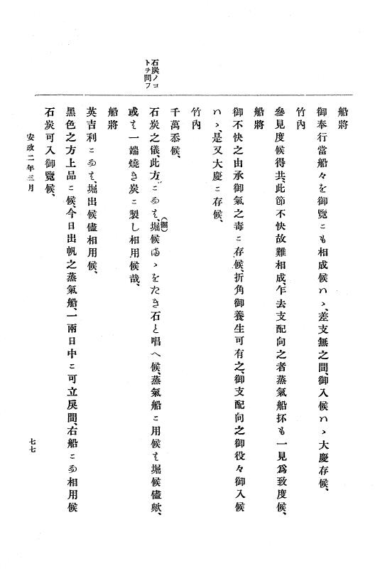 『大日本古文書』 幕末外国関係文書 10 安政2年3月中旬～同年4月中旬 p.77