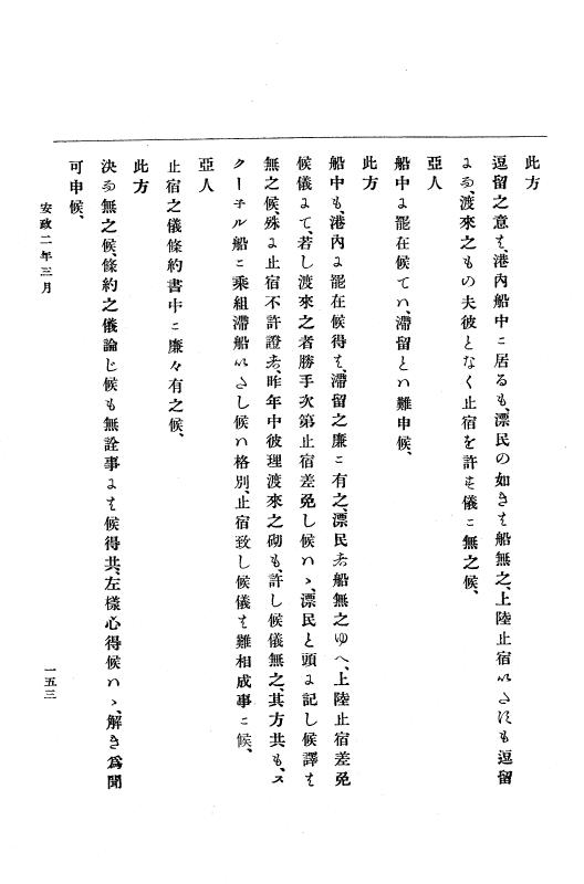 『大日本古文書』 幕末外国関係文書 10 安政2年3月中旬～同年4月中旬 p.153