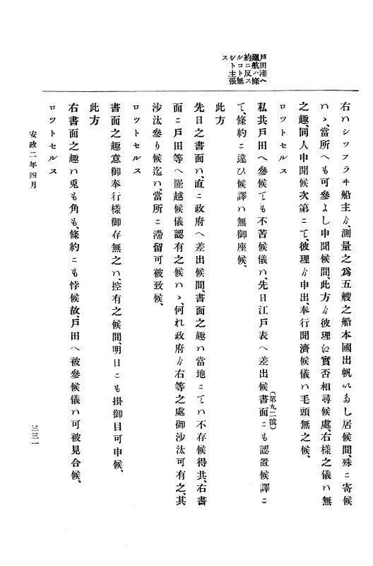 『大日本古文書』 幕末外国関係文書 10 安政2年3月中旬～同年4月中旬 p.331
