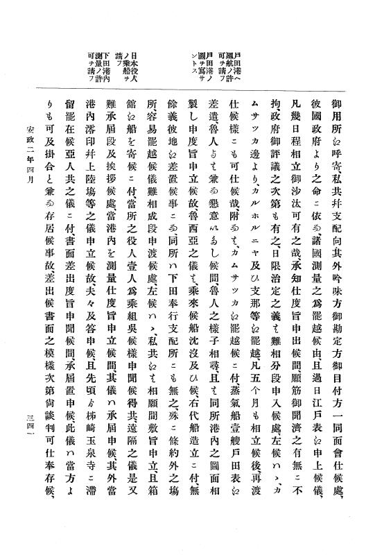 『大日本古文書』 幕末外国関係文書 10 安政2年3月中旬～同年4月中旬 p.341