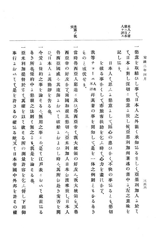 『大日本古文書』 幕末外国関係文書 10 安政2年3月中旬～同年4月中旬 p.366