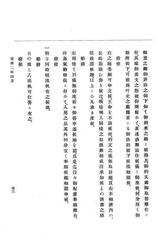 『大日本古文書』 幕末外国関係文書 11 安政2年4月中旬～同年5月下旬 p.53