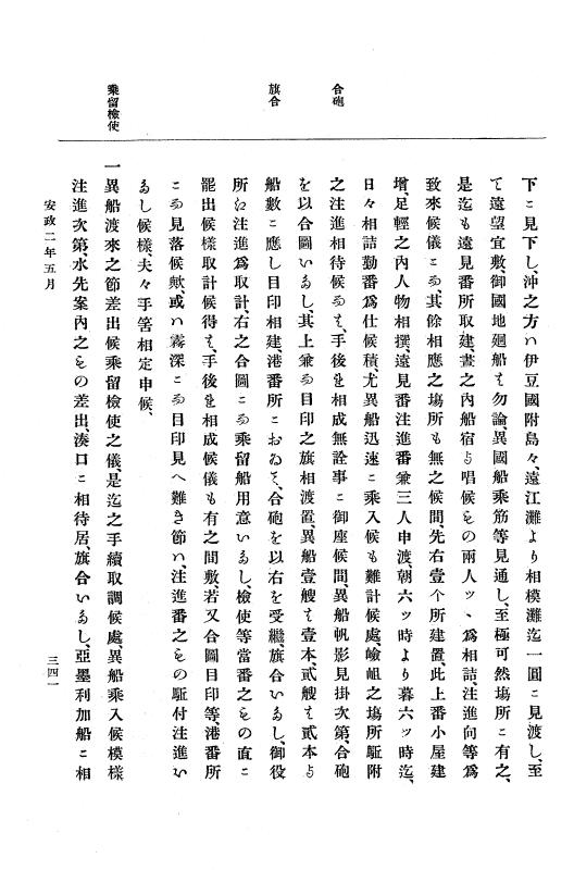 『大日本古文書』 幕末外国関係文書 11 安政2年4月中旬～同年5月下旬 p.341