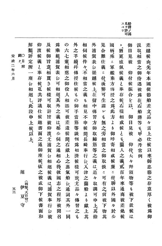 『大日本古文書』 幕末外国関係文書 12 安政2年6月上旬～同年9月上旬 p.53