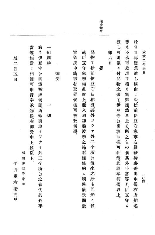 『大日本古文書』 幕末外国関係文書 12 安政2年6月上旬～同年9月上旬 p.104