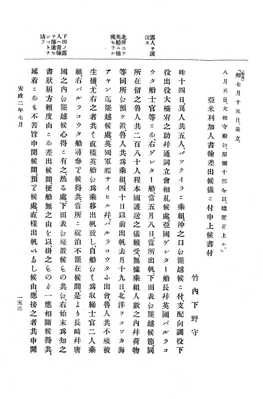 『大日本古文書』 幕末外国関係文書 12 安政2年6月上旬～同年9月上旬 p.153