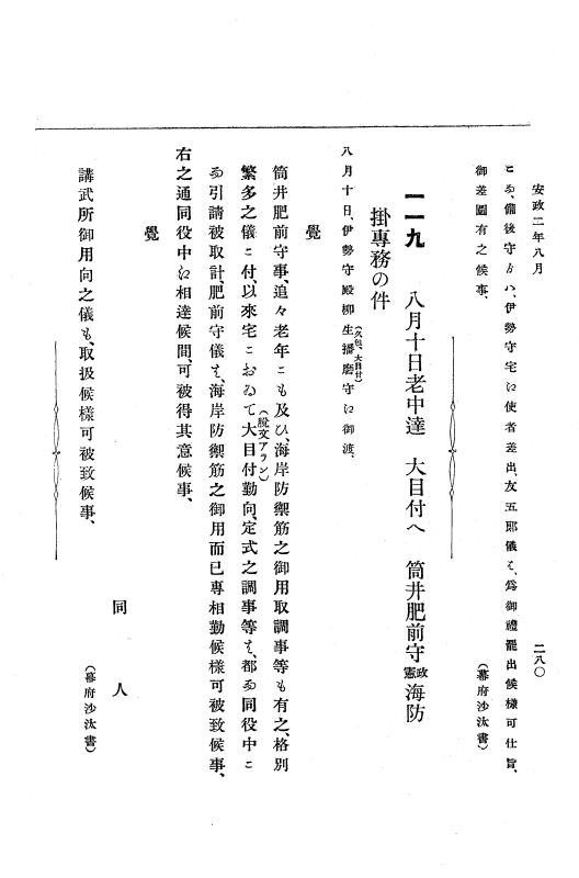 『大日本古文書』 幕末外国関係文書 12 安政2年6月上旬～同年9月上旬 p.280