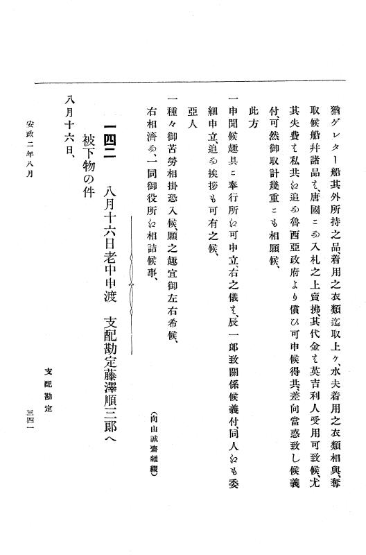『大日本古文書』 幕末外国関係文書 12 安政2年6月上旬～同年9月上旬 p.341
