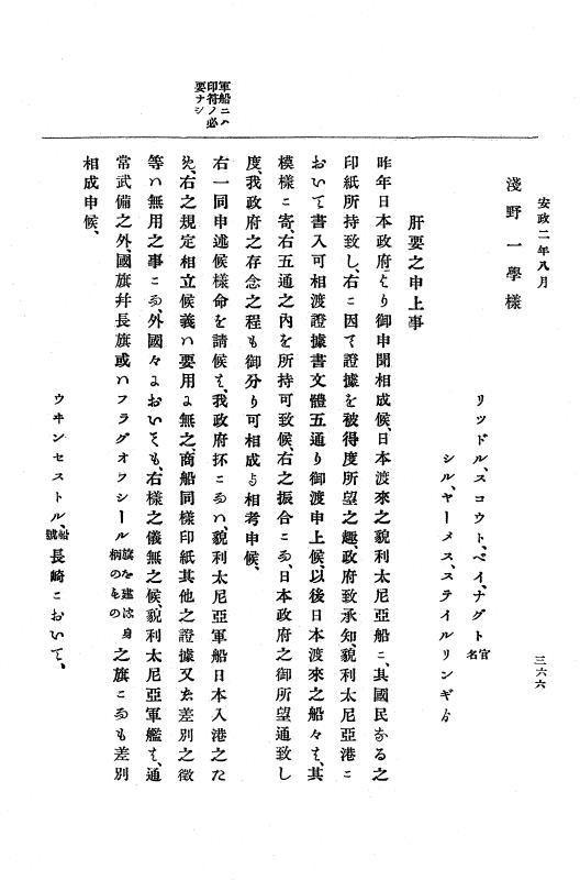 『大日本古文書』 幕末外国関係文書 12 安政2年6月上旬～同年9月上旬 p.366