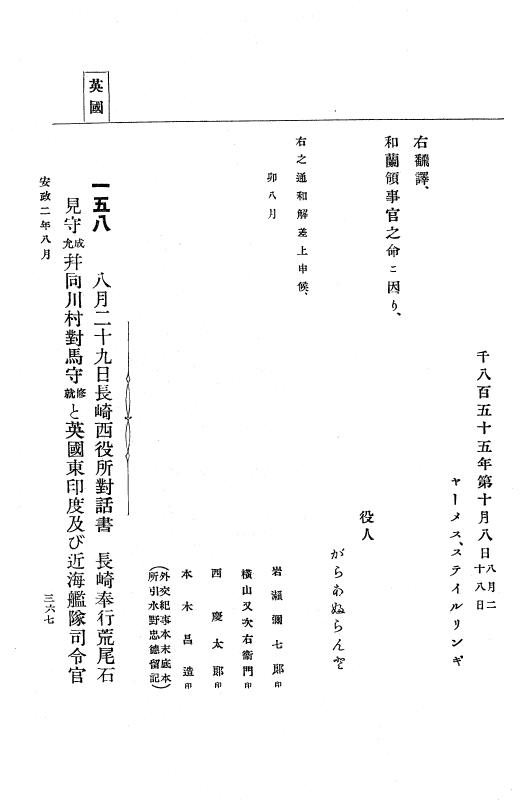 『大日本古文書』 幕末外国関係文書 12 安政2年6月上旬～同年9月上旬 p.367