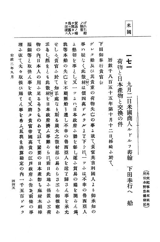 『大日本古文書』 幕末外国関係文書 12 安政2年6月上旬～同年9月上旬 p.445