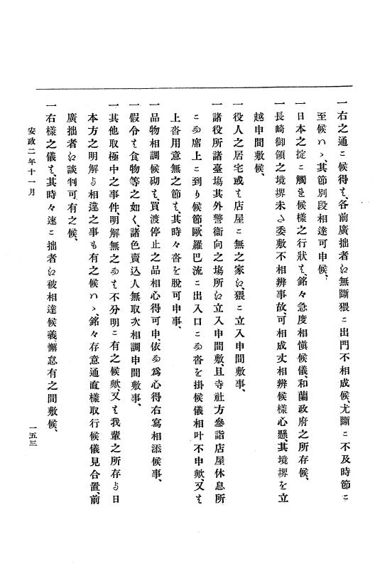 『大日本古文書』 幕末外国関係文書 13 安政2年9月中旬～同3年2月下旬 p.153