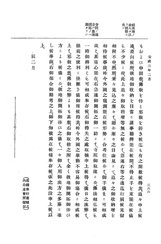 『大日本古文書』 幕末外国関係文書 13 安政2年9月中旬～同3年2月下旬 p.366